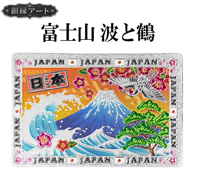 ご当地マグネット 富士山 波と鶴 銀縁アート 日本 お土産 和雑貨 ギフト メール便サイズ1