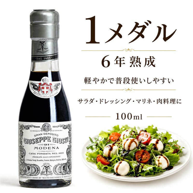 ジュゼッペ・ジュスティ アチェート バルサミコ ディ モデナ 6年熟成 100ml 1メダル バルサミコ酢 イタリア産 モデナ 熟成 調味料 サラダ ドレッシング マリネ 肉料理 ギフト