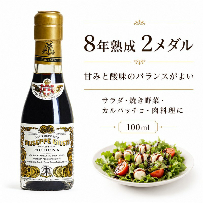 アチェート バルサミコ ディ モデナ 8年熟成 100ml 2メダル 高級 バルサミコ酢 イタリア産 熟成 調味料 ギフト プレゼント 友人 家族 お取り寄せ グルメ