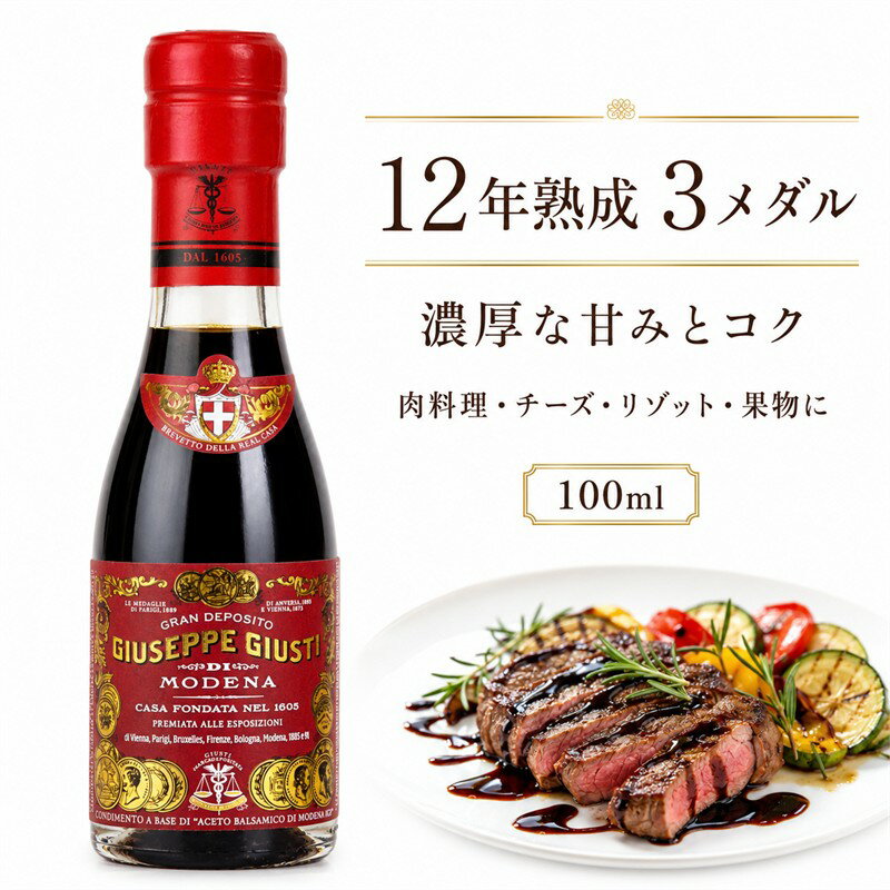 アチェート バルサミコ ディ モデナ 12年熟成 100ml 3メダル 高級 バルサミコ酢 イタリア産 熟成 調味料 ギフト プレゼント 友人 家族 お取り寄せ グルメ