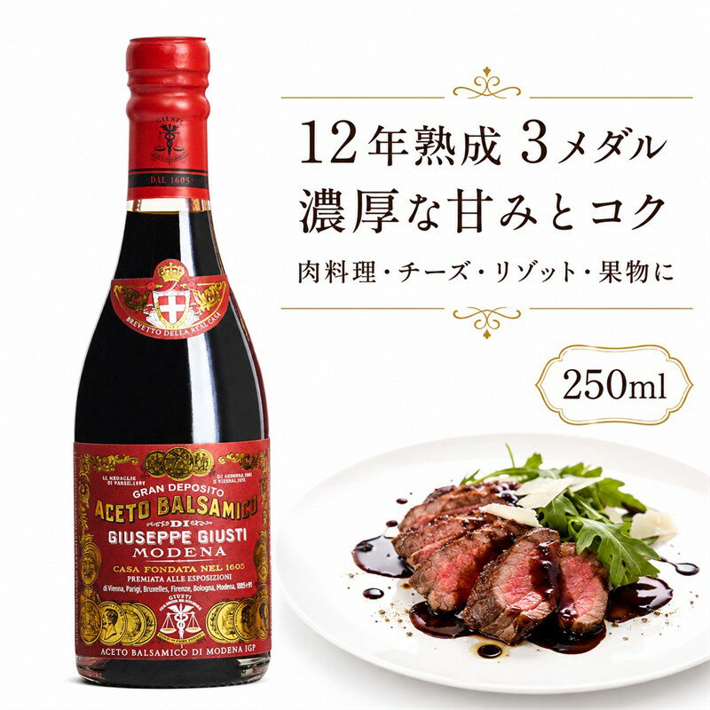 アチェート バルサミコ ディ モデナ 12年熟成 250ml 3メダル 高級 バルサミコ酢 イタリア産 熟成 調味料 ギフト プレゼント 友人 家族 お取り寄せ グルメ