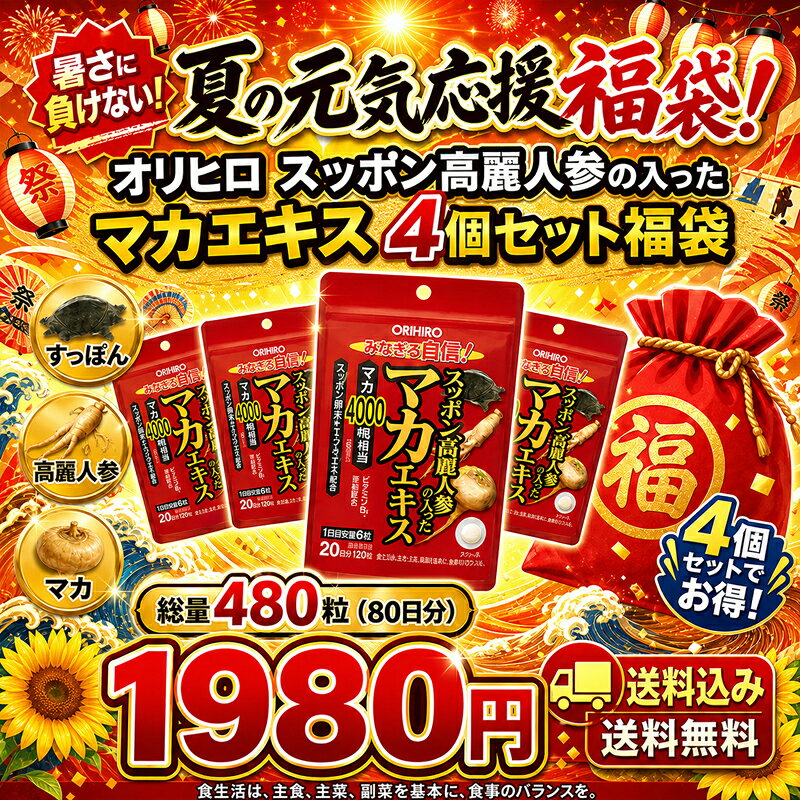 樂天商城 - 【夏バテ対策福袋】オリヒロ スッポン高麗人参の入ったマカエキス 120粒×4個セット（80日分）【数量限定・送料無料】【メール便対応可能：10サイズ】
