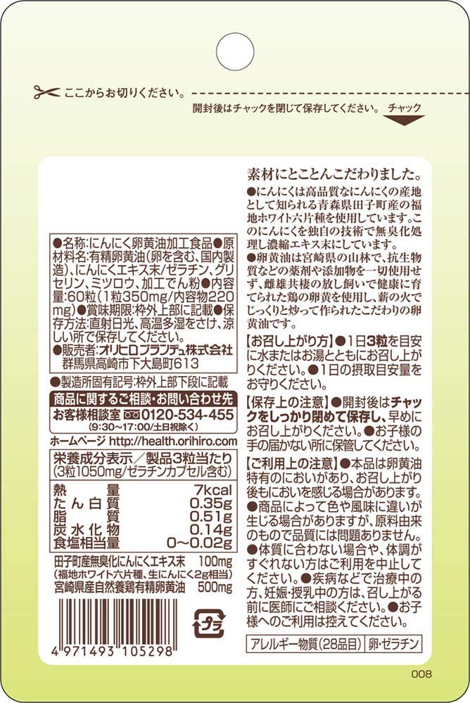 オリヒロ にんにく卵黄油フックタイプ 60粒（大蒜・ニンニク）【メール便対応可能：1サイズ】 2