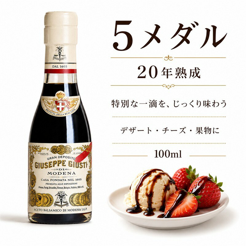  アチェート バルサミコ ディ モデナ 20年熟成 100ml 5メダル 高級 バルサミコ酢 イタリア産 熟成 調味料 ギフト プレゼント 友人 家族 お取り寄せ グルメ