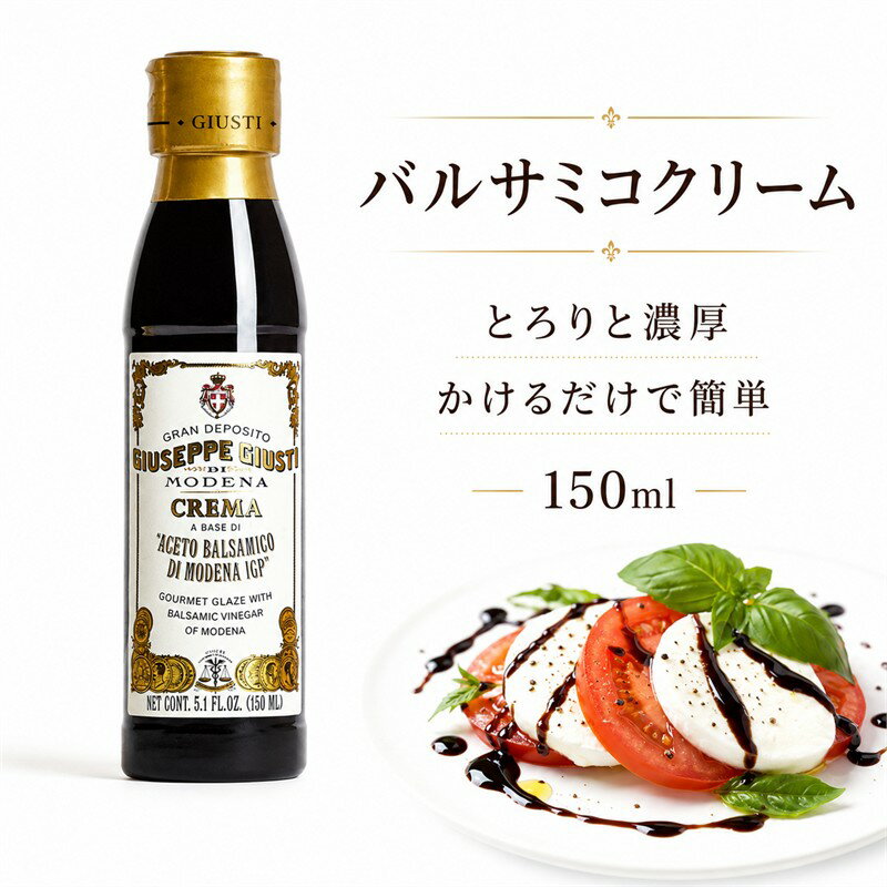 ジュゼッペジュスティ バルサミコクリーム プレーン 150ml モデナ産 IGP イタリア産 GIUSEPPE GIUSTI 400年続く老舗アチェート デザート ソース ドレッシング ステーキ アイス ケーキ ギフト 死ぬまでに買うべき101個の商品 濃厚 ぶどう 酢 調味料