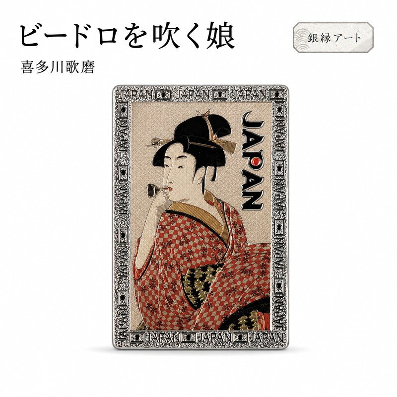 浮世絵マグネット 喜多川歌麿 ビードロを吹く娘 銀縁アート【メール便対応可能：1サイズ】
