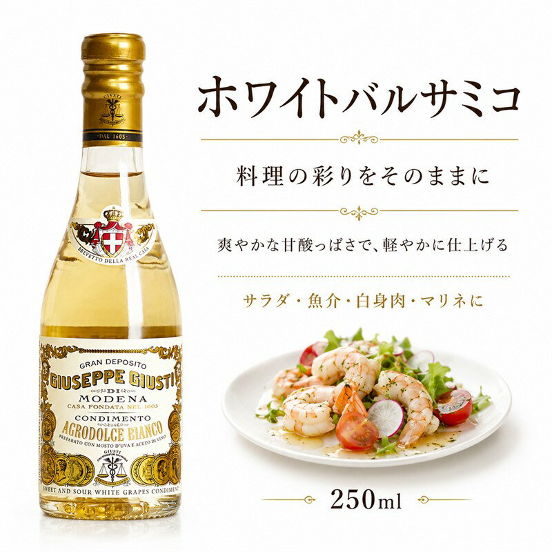 アチェート バルサミコ ディ モデナ ホワイトバルサミコ酢 250ml 白 イタリア産 高級 調味料 ギフト プレゼント 友人 家族 お取り寄せ グルメ 料理