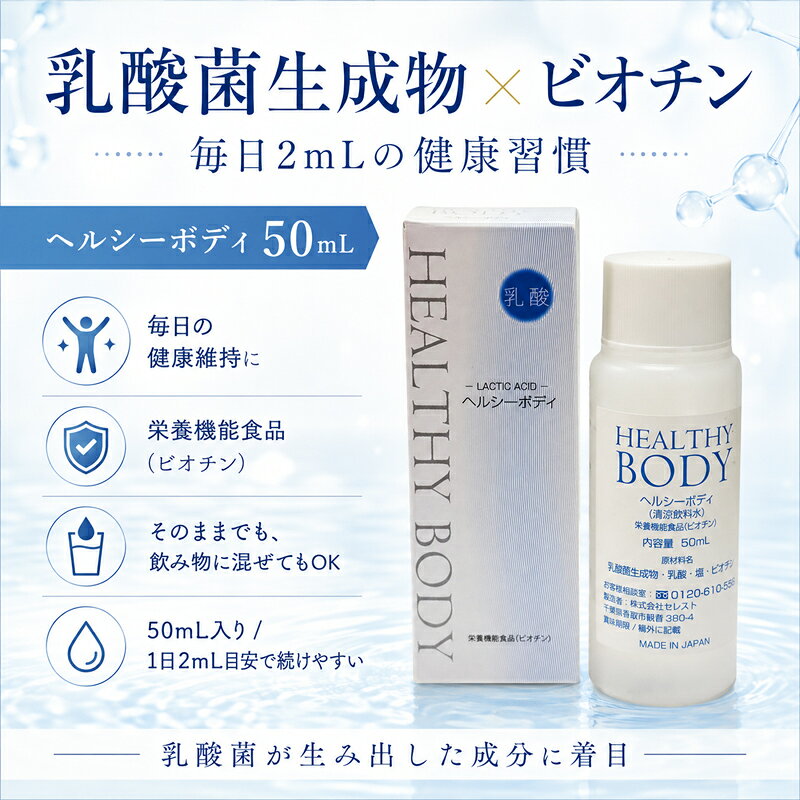 送料無料 乳酸菌生成物 ヘルシーボディ 50mL ビオチン 栄養機能食品 乳酸菌由来成分 清涼飲料水 健康習慣 インナーケア 毎日2mL目安 シンバイオティクス発想 attshop-10001445 アットショップ楽天市場店 サンプル画像2