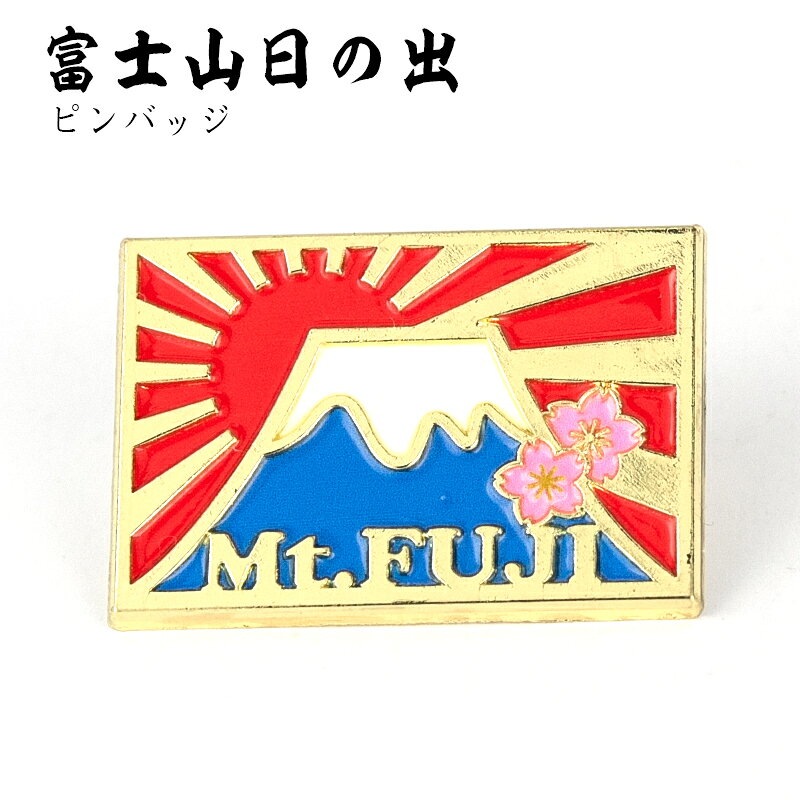 楽天市場】富士山 バッジの通販
