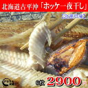 北海道古平沖 脂の乗った【ホッケ】 真ホッケ開き 6枚セット【急速冷凍】