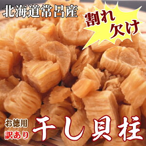 送料無料/北海道常呂産天然　干しホタテ貝柱　500g入　うま味成分たっぷりの手間のかかる干貝柱　割れや欠けは極力少なくなっていますのでご安心ください