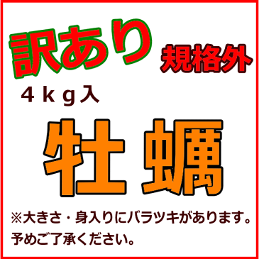 牡蠣70個前後/訳あり/ハネ/北海道/釧路町仙鳳趾/生牡蠣 4キロ