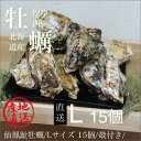 北海道/釧路町仙鳳趾/殻付牡蠣 L15個/(100~130g目安)旨い牡蠣