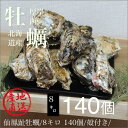 北海道/釧路町仙鳳趾/生食用牡蠣140個前後/訳あり/ハネ/牡蠣 8キロ 姫牡蠣 商標登録 第6077570号
