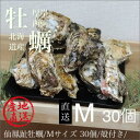 殻付き牡蠣/北海道/釧路町仙鳳趾/生牡蠣 M30個/(70~100g目安)