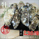 北海道知内産/生牡蠣/L30個/殻付き/生食用(140~190g目安)/旨い牡蠣