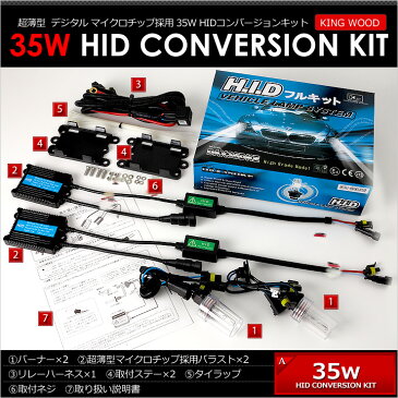 KINGWOOD 35W HIDキット【H1/H3/H4シングル/H7/H8/H11/H13/HB3/HB4/H16 (20W)/PSX24W//アメ車用H10/H16】【楽天年間ランキング入賞のTurboバラスト採用】【コンビニ受取対応商品】