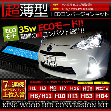 KINGWOOD 35W HIDキット【H1/H3/H4シングル/H7/H8/H11/H13/HB3/HB4/H16 (20W)/PSX24W//アメ車用H10/H16】【楽天年間ランキング入賞のTurboバラスト採用】【コンビニ受取対応商品】