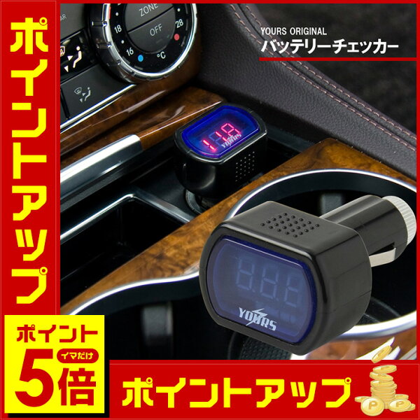 車 電圧計バカ日誌11 ユアーズオリジナルデジタル電圧計 バッテリーチェッカー12v車専用 シガーソケット用 バッテリー点検
