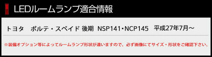 [RSL]【あす楽対応】トヨタ Porte- ポルテ -/SPADE- スペイド - 専用LEDルームランプセット 【後期型用】　高効率LED CHIP採用!減光調整付き！！【NSP NCP 140系】【専用工具付】送料無料