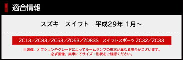 [RSL]【あす楽対応】スイフト ZC13 ZC83 ZC53 ZD53 ZC33 車種専用設計　LEDルームランプセット ルーム球 カラー：純白色 高輝度LED採用 室内灯 送料無料 ユアーズ 減光調整付き！！【専用工具付】