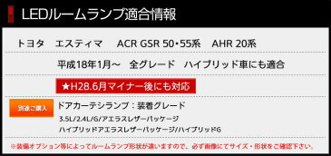 [RSL]【あす楽対応】減光調整付き！トヨタ エスティマ 50系 ESTIMA ／ エスティマ ハイブリッド 20系 専用設計 LED ルームランプ セット 50エスティマ 前期 後期 対応【専用工具付】