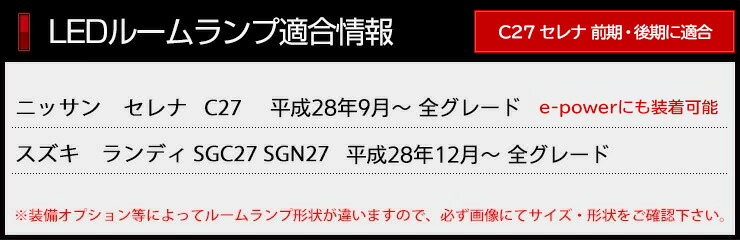 [P][RSL]【あす楽】セレナ C27 新型LED ルームランプ セット [全グレード対応：ハイウェイスター/ライダー]ランディSGC27 SGN27 専用設計 室内灯 インテリア　ドレスアップパーツ LED 車中泊【専用工具付】[1年保証]送料無料