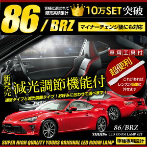 【事前告知24日は4時間限定25％OFF】トヨタ 86 ハチロク スバル BRZ LEDルームランプセット ZN6 ZC6 ★完全専用設計 ユアーズ オリジナル★【専用工具付】光量調整付き！！送料無料[2]