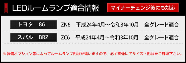 【本日18％OFF！】【市場の日】トヨタ 86 ハチロク スバル BRZ LEDルームランプセット ZN6 ZC6 ★完全専用設計 ユアーズ オリジナル★【専用工具付】光量調整付き！！送料無料[2] 2