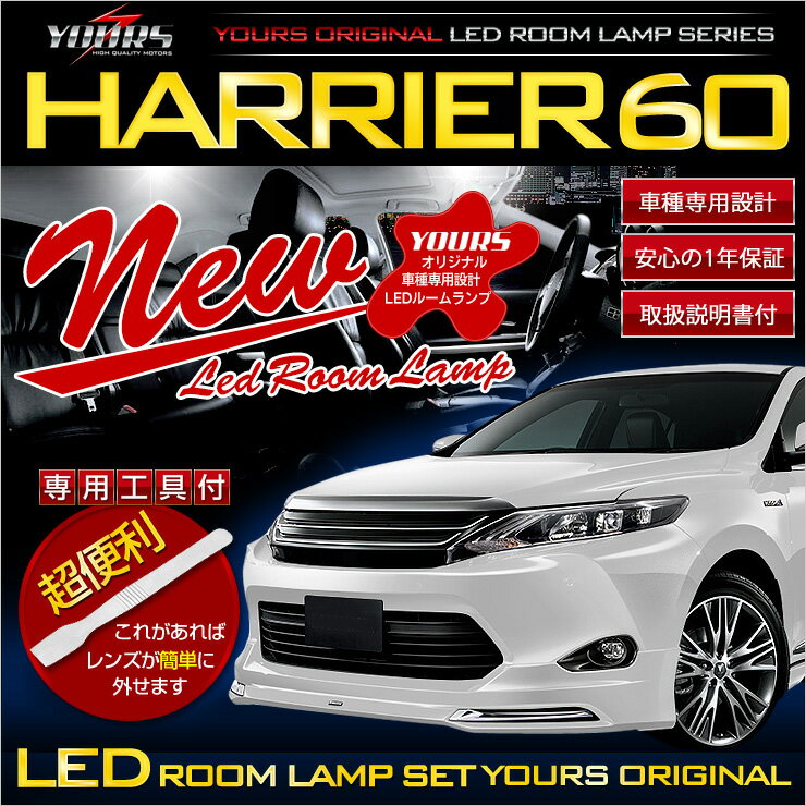 【事前告知18日は18％OFF 】ハリアー 60系 前期型(H25.12-H29.5)専用 LEDルームランプセット HARRIER ZSU60/ZSU65/AVU65 カスタム 内装 パーツ アクセサリー 【光量調整機能付き！】 2