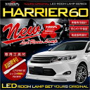 【事前告知 20日は20％OFF 】ハリアー 60系 前期型(H25.12-H29.5)専用 LEDルームランプセット HARRIER ZSU60/ZSU65/AVU65 カスタム 内装 パーツ アクセサリー 【光量調整機能付き！】 2