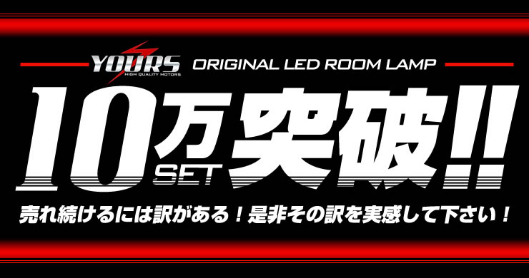 ヴェルファイア 30系/アルファード 30系 【前期/後期 適合 LED車は適合不可】 LEDルームランプ セット 車種専用設計 カスタム パーツ アクセサリー ドレスアップ LED[2]