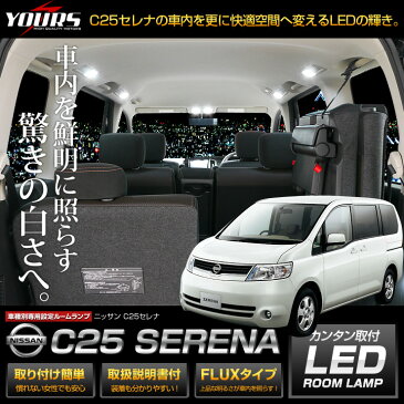 【専用工具付】セレナ(C25)専用LEDルームランプセット