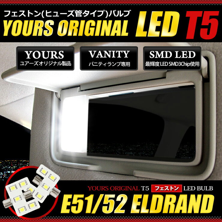 【事前告知4日は4時間限定30％OFF】エルグランド E51 E52 専用 SMD LED バニティ ランプ T5フェストン(ヒューズ管タイプ)バルブ 2個1セット【日産エルグランド】【YOURS考案オリジナル製品】 2