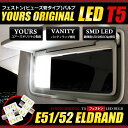 【本日20％OFF！】【ラストスパートセール】エルグランド E51 E52 専用 SMD LED バニティ ランプ T5フェストン(ヒューズ管タイプ)バルブ 2個1セット【日産エルグランド】【YOURS考案オリジナル製品】 2