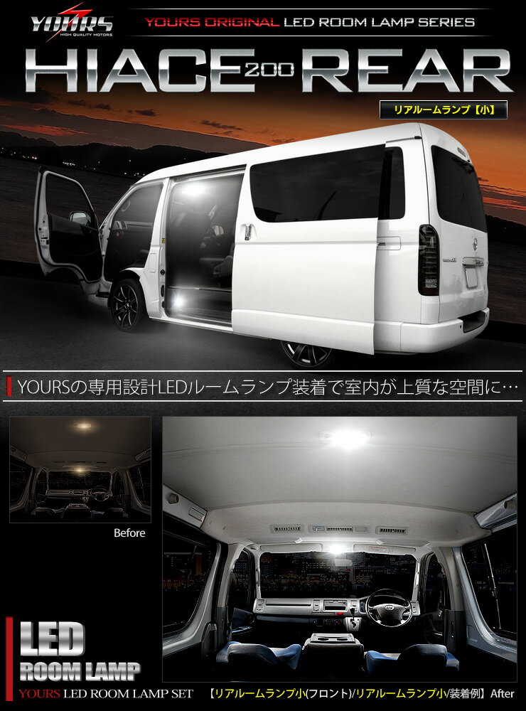 ハイエース　200系　TOYOTA HIACE　200　【リアルームランプ(小)：単品】減光調整付き【純白色】車種専用 LEDルームランプセット ルーム球 ハイエース専用[2]