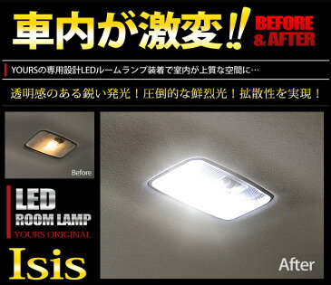 [L]アイシス LEDルームランプセット　ANM10 ZNM10 ZGM10 【ユアーズ完全オリジナル専用設計】【フロント・センター・ラゲッジの豪華セット】【専用工具付】