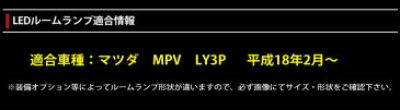 減光調整機能付き！ MAZDA マツダ　MPV　LY3P 平成18年2月〜 楽天ランキング上位入賞多数のユアーズオリジナル専用設計 LEDルームランプセット LED 超豪華フルセット 簡単ポン付け！【専用工具付】送料無料