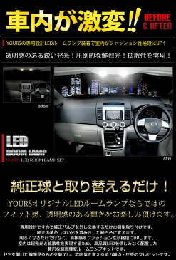 減光調整機能付き！ MAZDA マツダ　MPV　LY3P 平成18年2月〜 楽天ランキング上位入賞多数のユアーズオリジナル専用設計 LEDルームランプセット LED 超豪華フルセット 簡単ポン付け！【専用工具付】送料無料