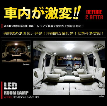 [RSL]【あす楽対応】エルグランド E51 専用 LED ルームランプ スタンダードセット NISSAN ELGRAND【微弱電流対策済】【専用工具付】