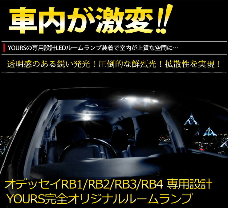 【15日は20%OFF！】【本日10%OFF！】ホンダ オデッセイ RB1 RB2 RB3 RB4 LED ルームランプ セット HONDA ODESSEY【専用工具付】☆[2]