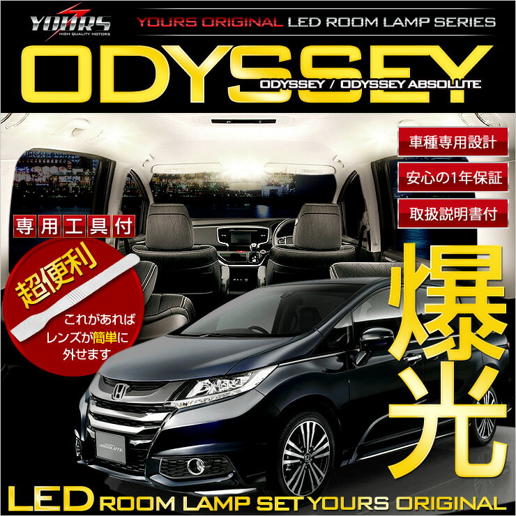 【本日10％OFF 】【楽天スーパーセール】オデッセイ アブソルート RC1/RC2 ODYSSEY 車種専用設計 LEDルームランプセット【専用工具付】ルーム球 1年保証 高輝度LED採用[2]