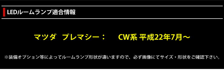 [RSL]【あす楽対応】マツダ プレマシー LEDルームランプセット CW系 減光調整機能付き！【専用工具付】送料無料