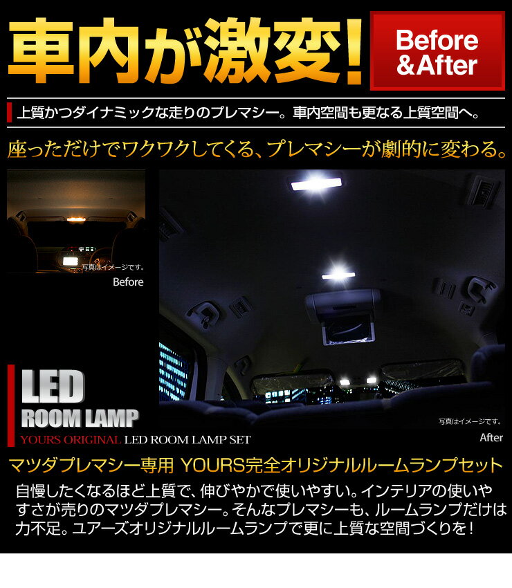 [RSL]【あす楽対応】マツダ プレマシー LEDルームランプセット CW系 減光調整機能付き！【専用工具付】送料無料