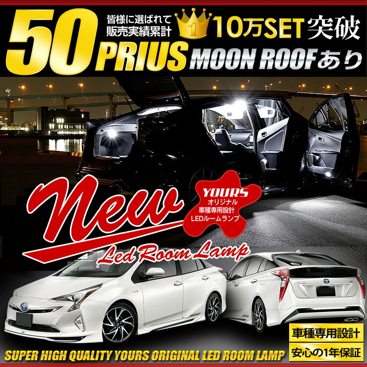 【25日は20 OFF！】【本日10 OFF！】プリウス 50系 【ムーンルーフあり車】専用LEDルームランプセット PRIUS ZVW50 ZVW51 ZVW55 カスタム パーツ アクセサリー ドレスアップ LED 2