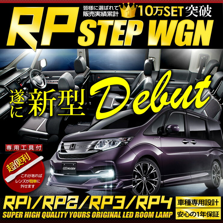 新型 ホンダ ステップワゴン・ステップワゴン スパーダ RP1 RP2 RP3 RP4 専用設計 LED ルームランプ セット HONDA STEPWGN SPADA ：Auto shop ユアーズ