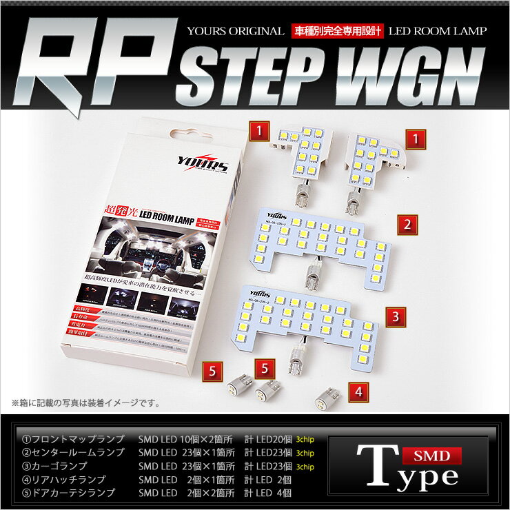 新型 ホンダ ステップワゴン・ステップワゴン スパーダ RP1 RP2 RP3 RP4 専用設計 LED ルームランプ セット HONDA STEPWGN SPADA ：Auto shop ユアーズ