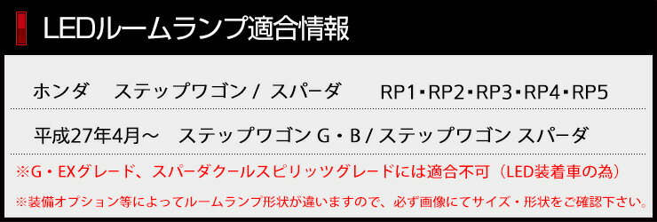 新型 ホンダ ステップワゴン・ステップワゴン スパーダ RP1 RP2 RP3 RP4 専用設計 LED ルームランプ セット HONDA STEPWGN SPADA ：Auto shop ユアーズ