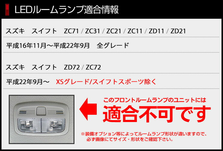 [RSL]【あす楽対応】スズキ スイフト ZC71 ZC31 ZC21 ZC11 ZD11 ZD21 ZD72 ZC72LEDルームランプセット【専用工具付】