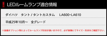 [RSL]【あす楽対応】タント タントカスタム LEDルームランプセット LA600S/610S ダイハツ TANTO / CUSTOM 車種専用設計　　減光調整付き新発売！！　ルーム球 カラー：純白色 高輝度LED採用【専用工具付】送料無料